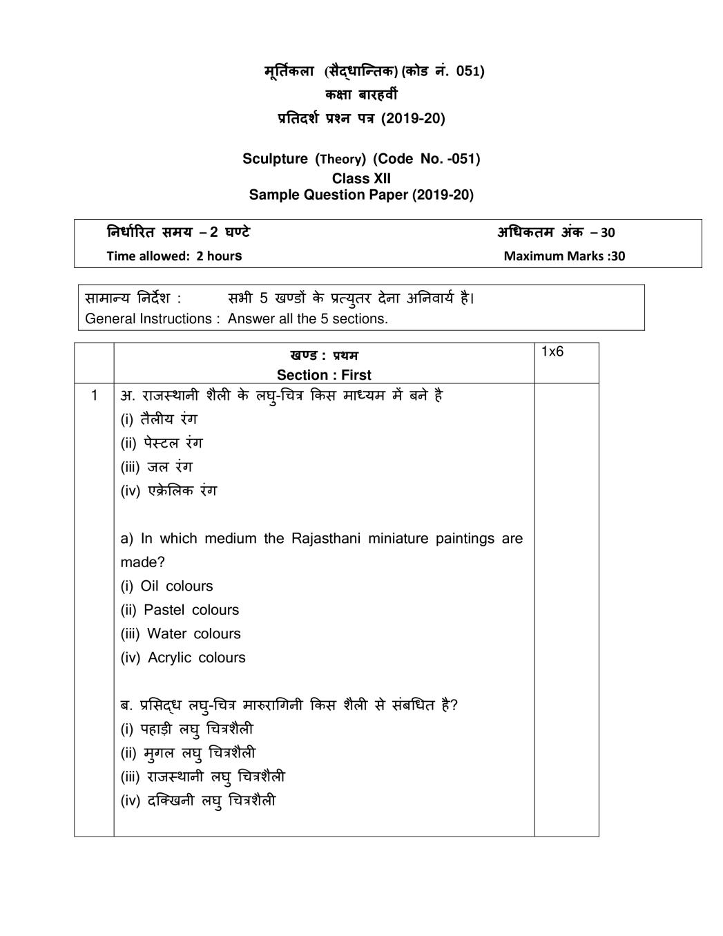 CBSE Class 12 Sample Paper 2020 for Sculpture - Page 1