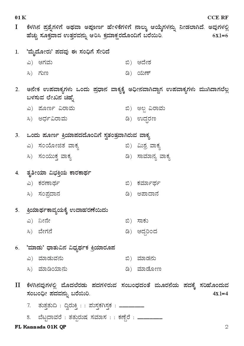 Karnataka SSLC Preparatory Kannada Model Question Paper 2024 (PDF)