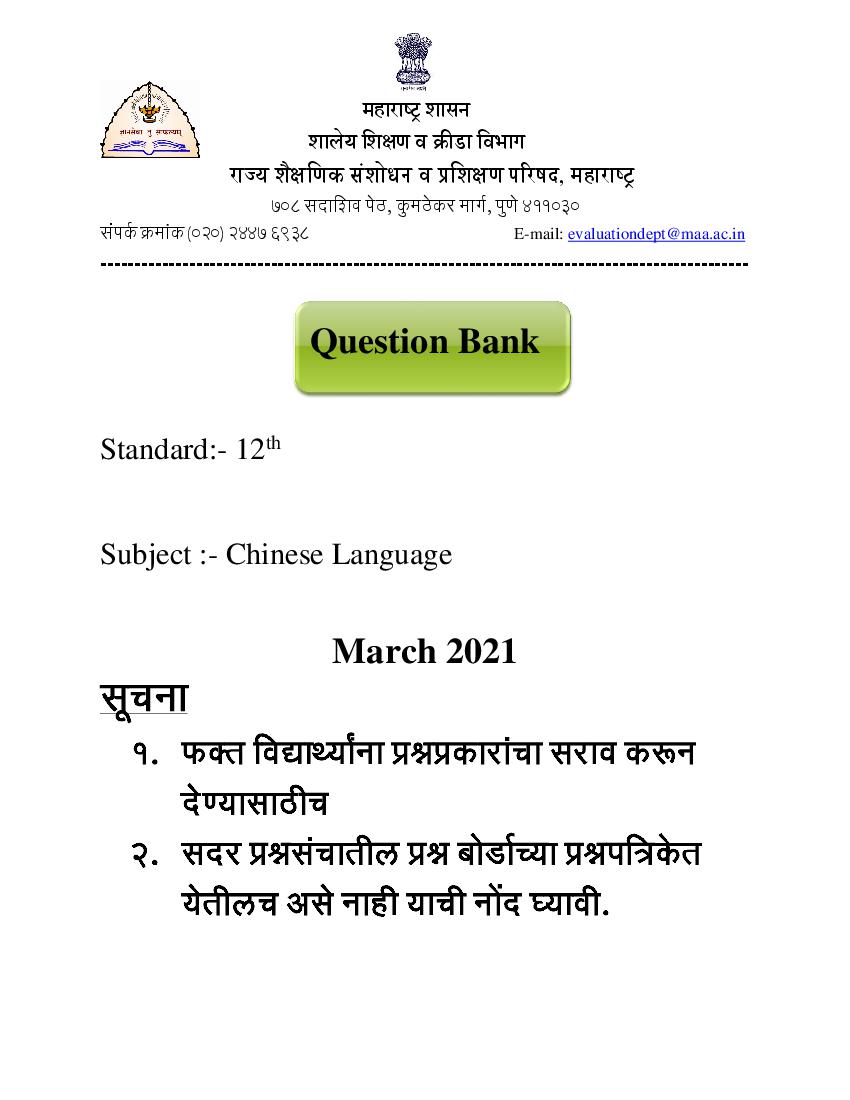 Maharashtra Class 12 Question Bank Chinese Language - Page 1 of 19