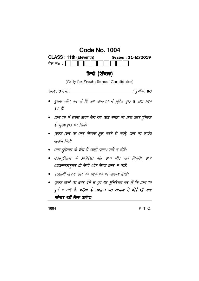 HBSE Class 11 Question Paper 2019 Hindi Elective - Page 1