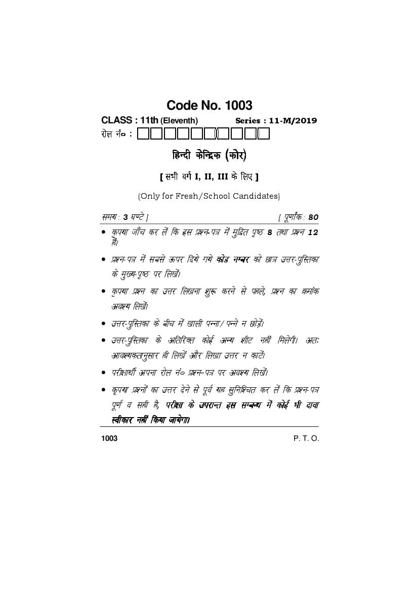 HBSE Class 11 Question Paper 2019 Hindi Core - Page 1