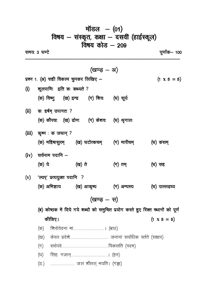 CG Open School 10th Model Paper 2023 Sanskrit - Page 1