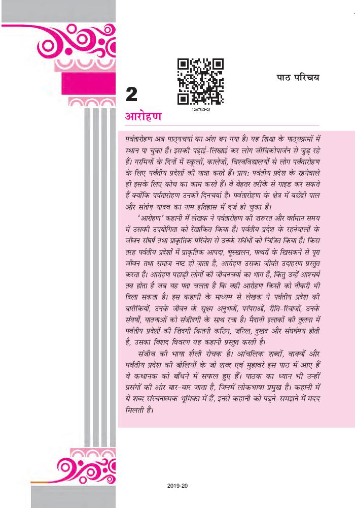 NCERT Book Class 12 Hindi (अंतराल) Chapter 2 आरोहण - Page 1