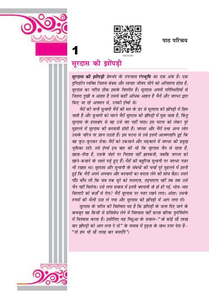 NCERT Book Class 12 Hindi (अंतराल) Chapter 1 सूरदास की झोपडी - Page 1