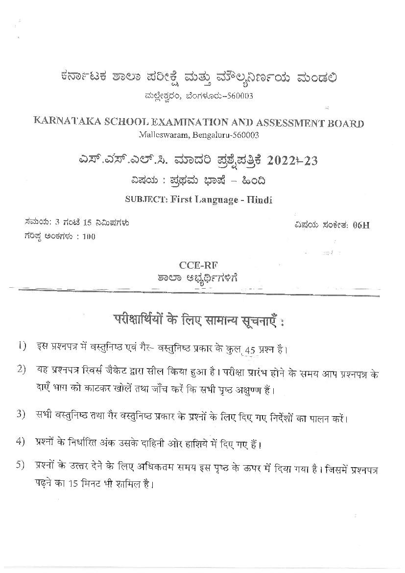 Karnataka SSLC Preparatory Exam Model Question Paper 2023 Hindi - Page 1