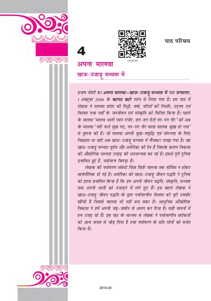 NCERT Book Class 12 Hindi (अंतराल) Chapter 4 अपना मालवा- खाऊ- उजाड़ू - Page 1