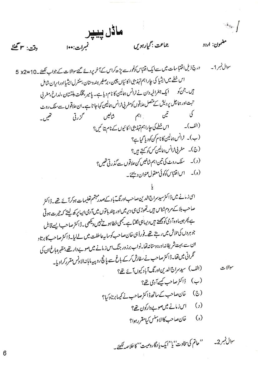 JKBOSE 11th Class Model Paper 2024 Urdu - Page 1