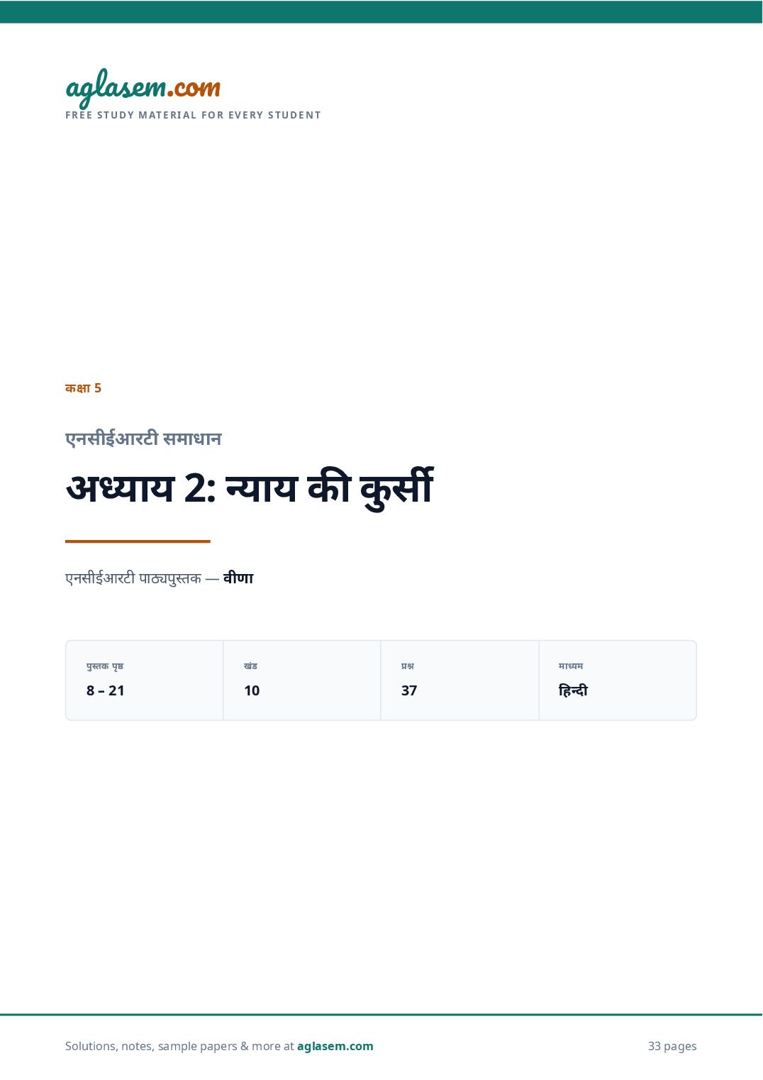 NCERT Solutions Class 5 Hindi Chapter 2 न्याय की कुर्सी - Page 1 of 34