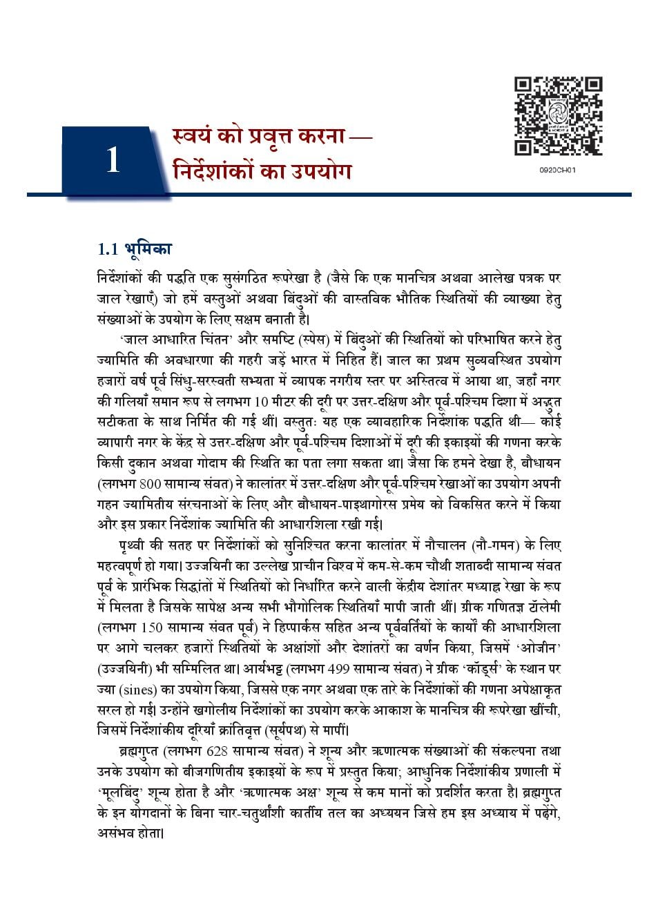 NCERT Book Class 9 Mathematics (गणित) Chapter 1 स्वयं को प्रवृत्त करना - निर्देशांकों का उपयोग - Page 1 of 15