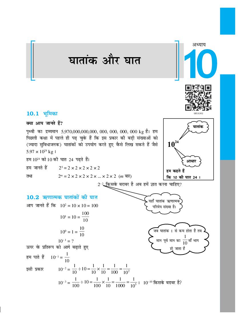 NCERT Book Class 8 Maths (गणित) Chapter 10 घातांक और घात - Page 1