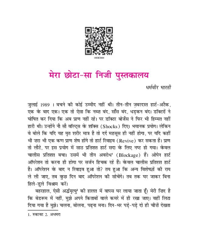 NCERT Book Class 9 Hindi (संचयन) Chapter 4 मेरा छोटा – सा निजी पुस्तकालय - Page 1
