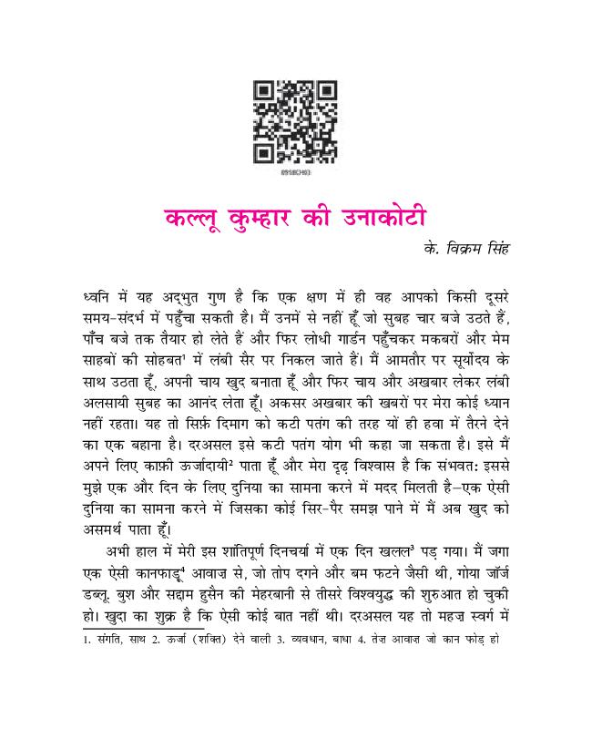 NCERT Book Class 9 Hindi (संचयन) Chapter 3 कल्लू कुम्हार की उनाकोटी - Page 1