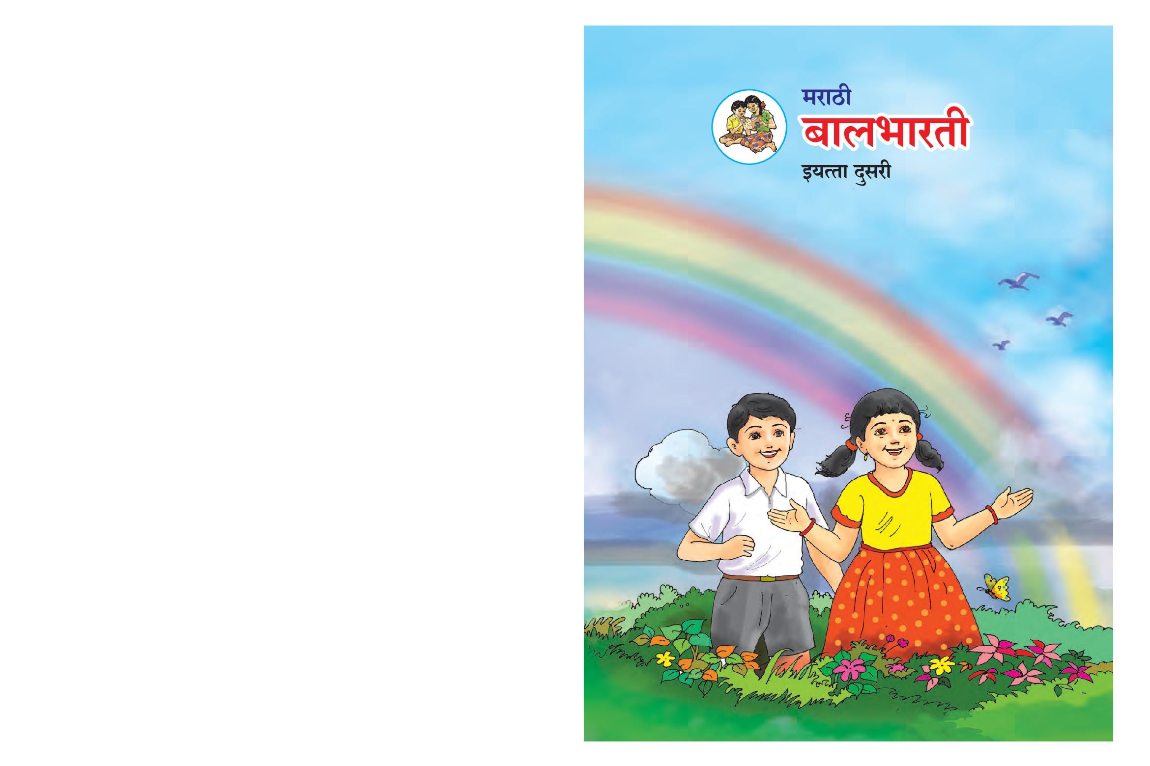 Maharashtra Board 2nd Std Marathi Textbook - Balbharati - Page 1 of 88