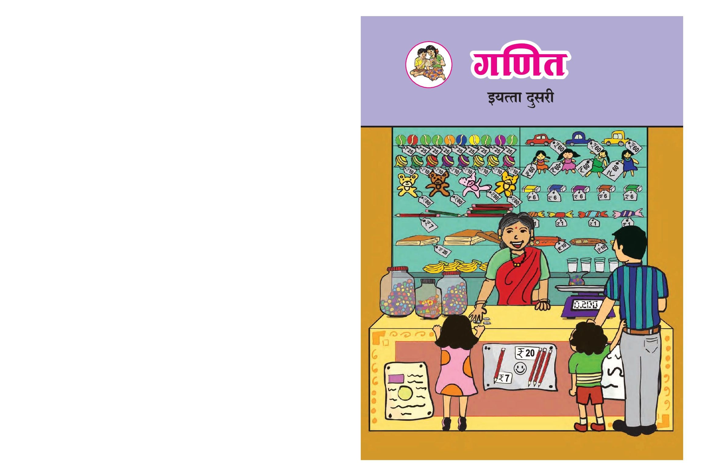 Maharashtra Board 2nd Std Maths Textbook (in Marathi) - Page 1 of 88