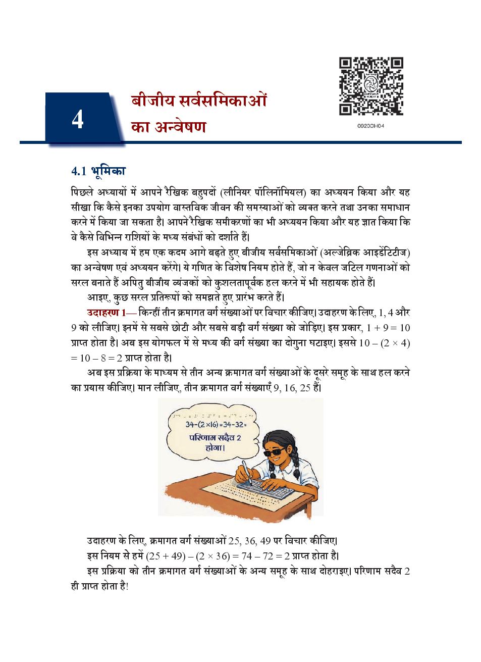 NCERT Book Class 9 Mathematics (गणित) Chapter 4 बीजीय सर्वसमिकाओं का अन्वेषण - Page 1 of 24