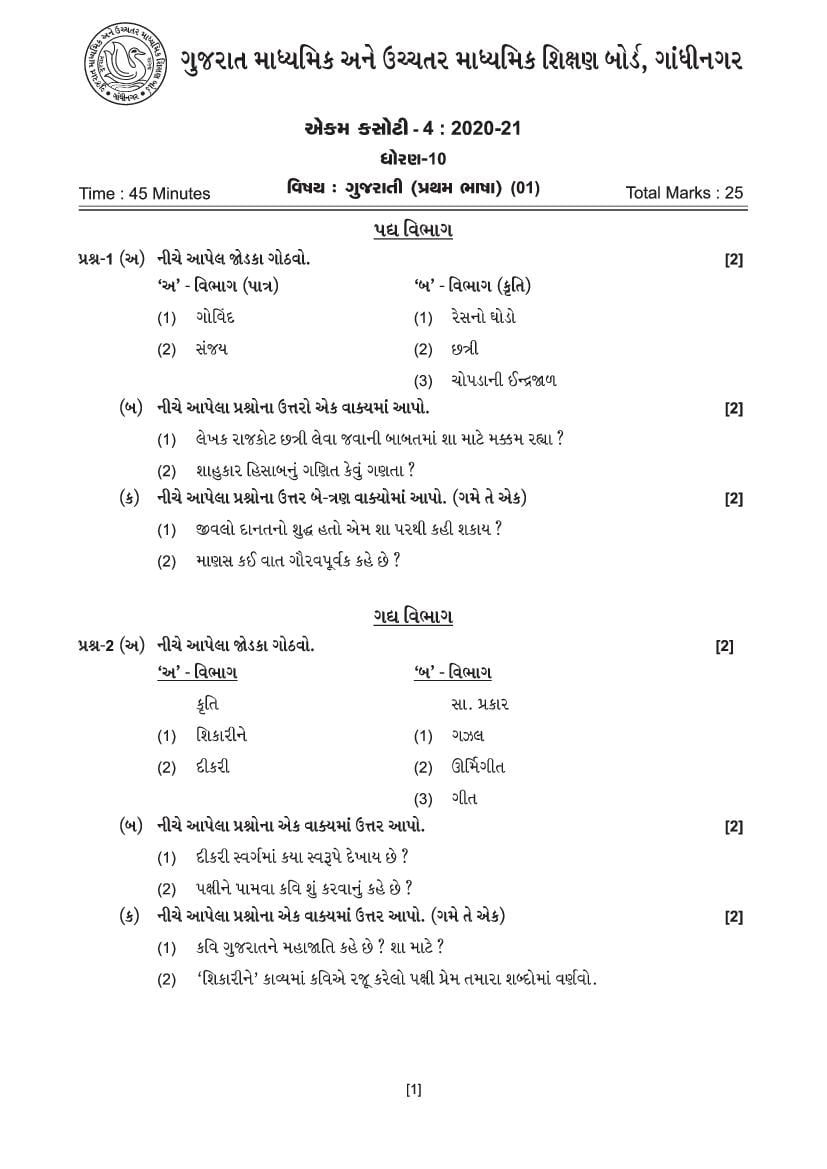 GSEB Std 10 Question Paper 2020 Gujarati FL - Page 1
