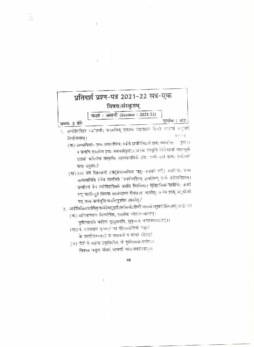 HP Board Class 8 Model Question Paper 2022 Sanskrit - Page 1