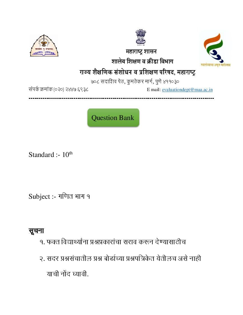 Maharashtra Board Class 10 Question Bank Maths (Marathi) - Page 1