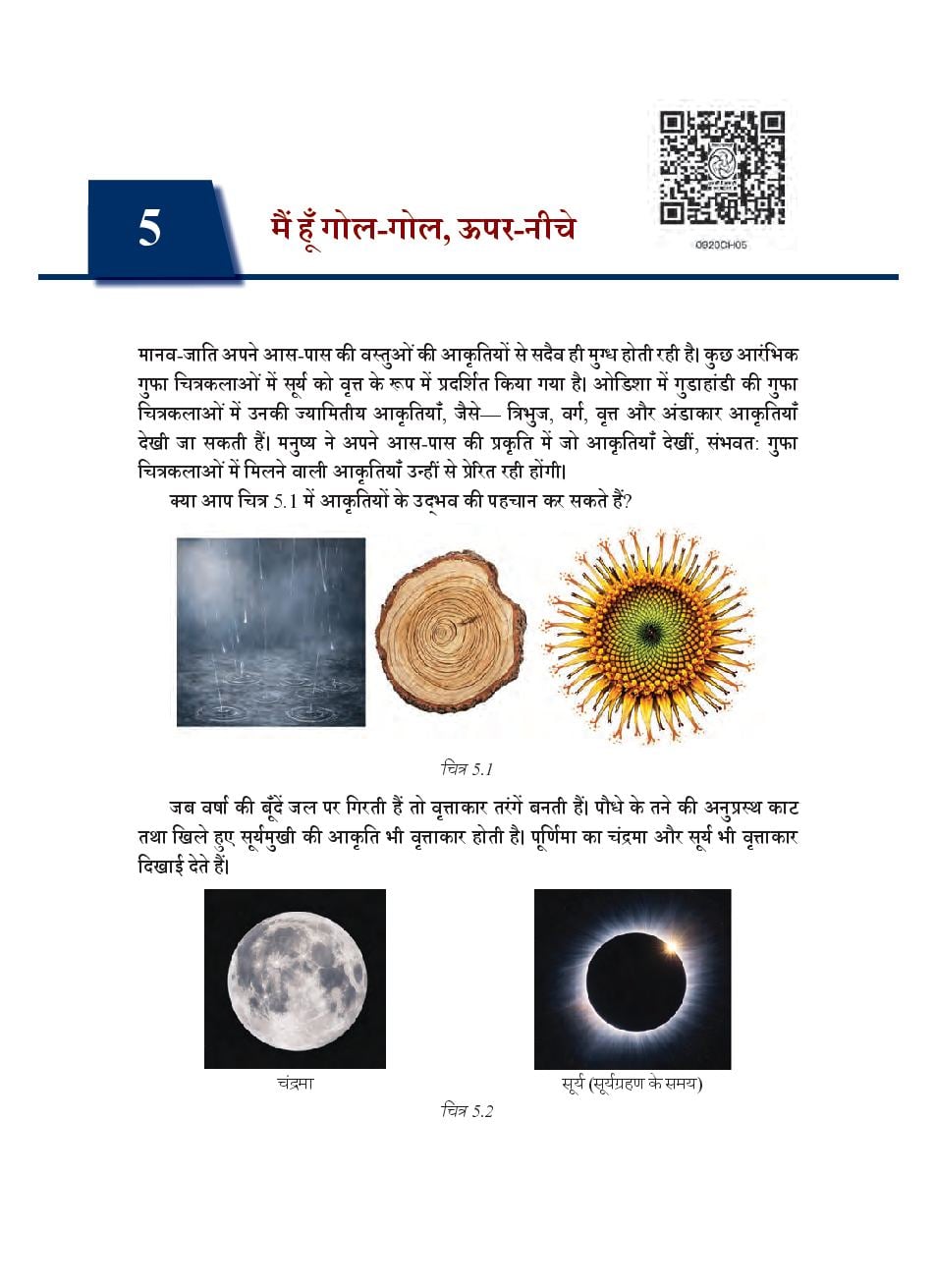 NCERT Book Class 9 Mathematics (गणित) Chapter 5 मैं हूँ गोल-गोल, ऊपर-नीचे - Page 1 of 26