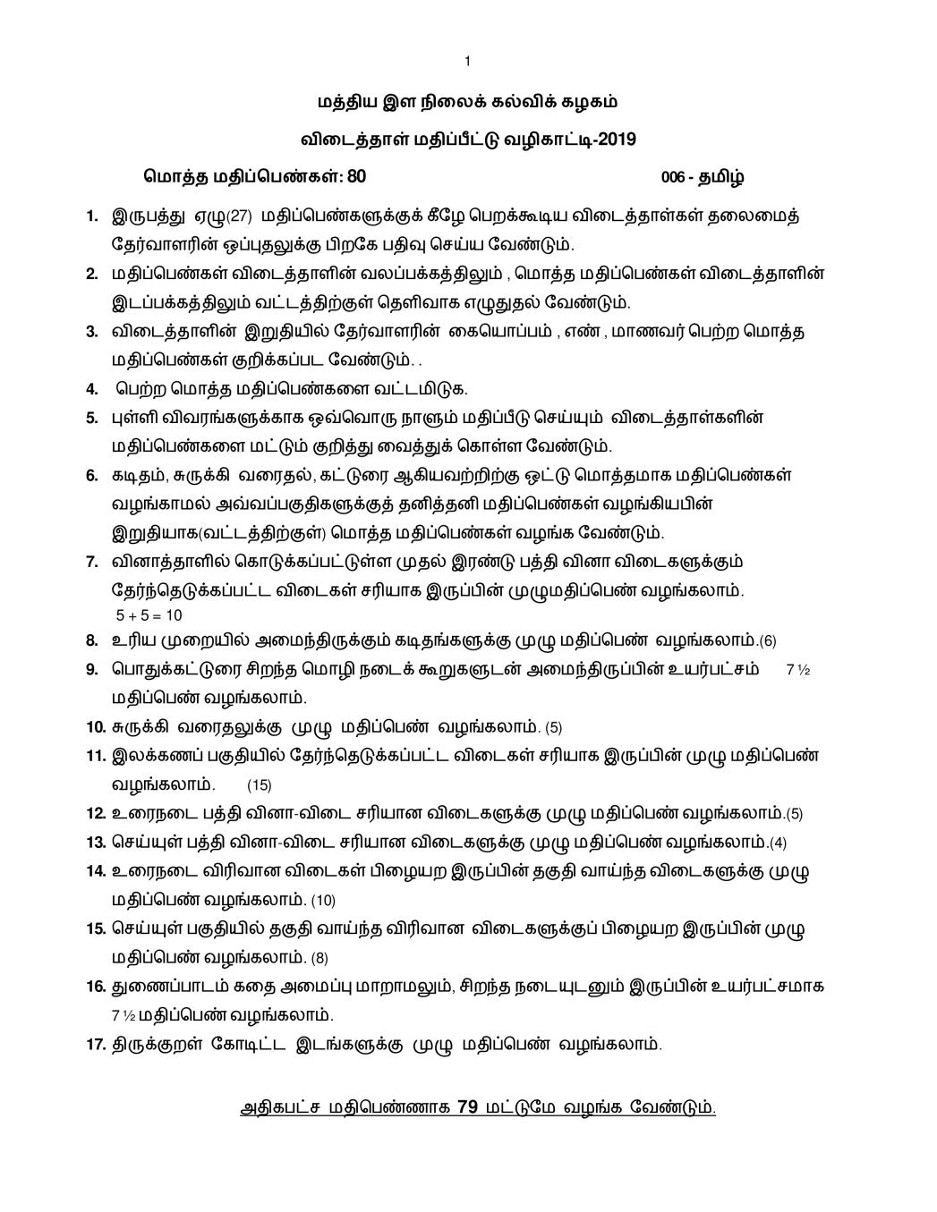 CBSE Class 10 Tamil Question Paper 2019 Solutions - Page 1