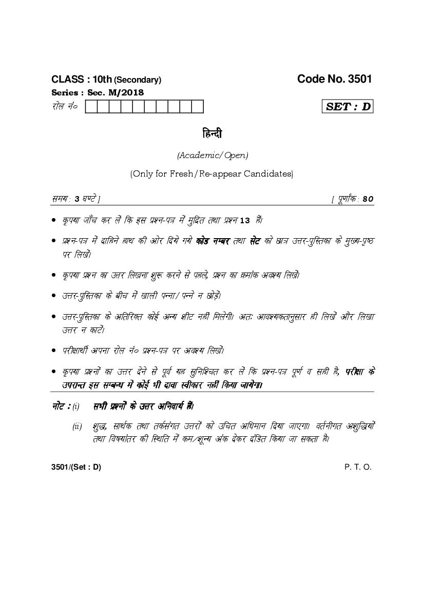 HBSE Class 10 Hindi Question Paper 2018 Set D - Page 1 of 7