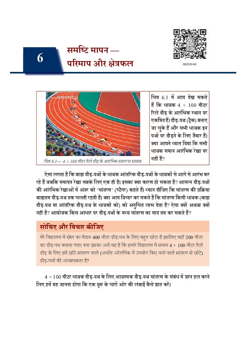 NCERT Book Class 9 Mathematics (गणित) Chapter 6 समष्टि मापन - परिमाप और क्षेत्रफल - Page 1 of 37