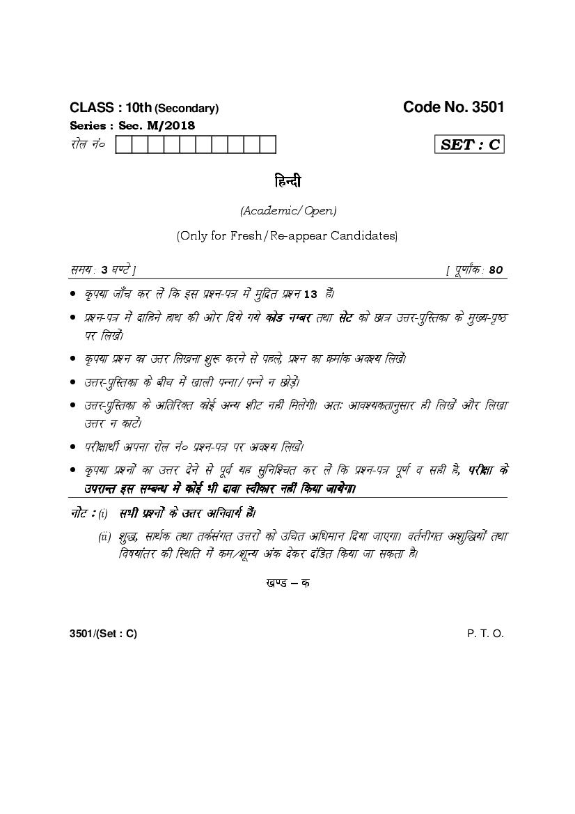 hbse-class-10-hindi-question-paper-2018-set-c