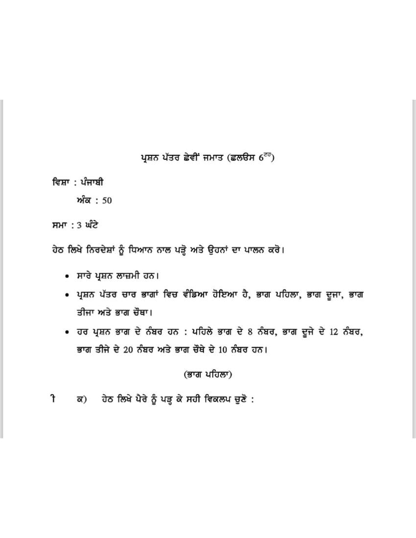 JKBOSE 6th Class Model Paper 2024 Punjabi - Page 1
