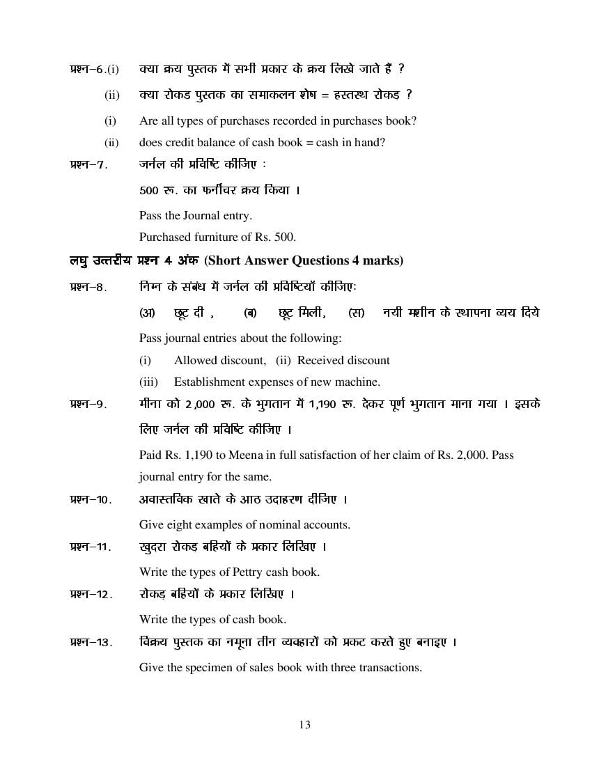 MP Board Class 11 Book Keeping & Accountancy Question Bank (PDF) – Important Questions