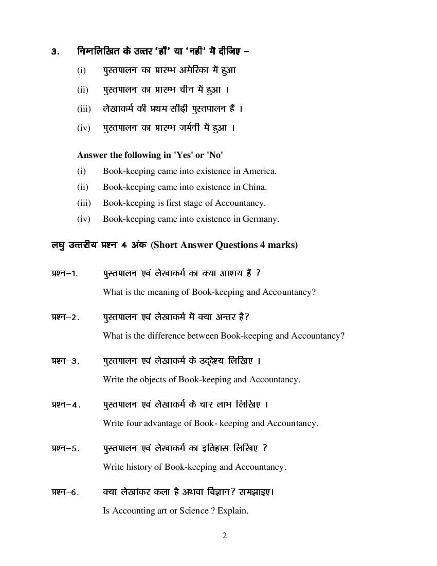 MP Board Class 11 Book Keeping & Accountancy Question Bank (PDF) – Important Questions
