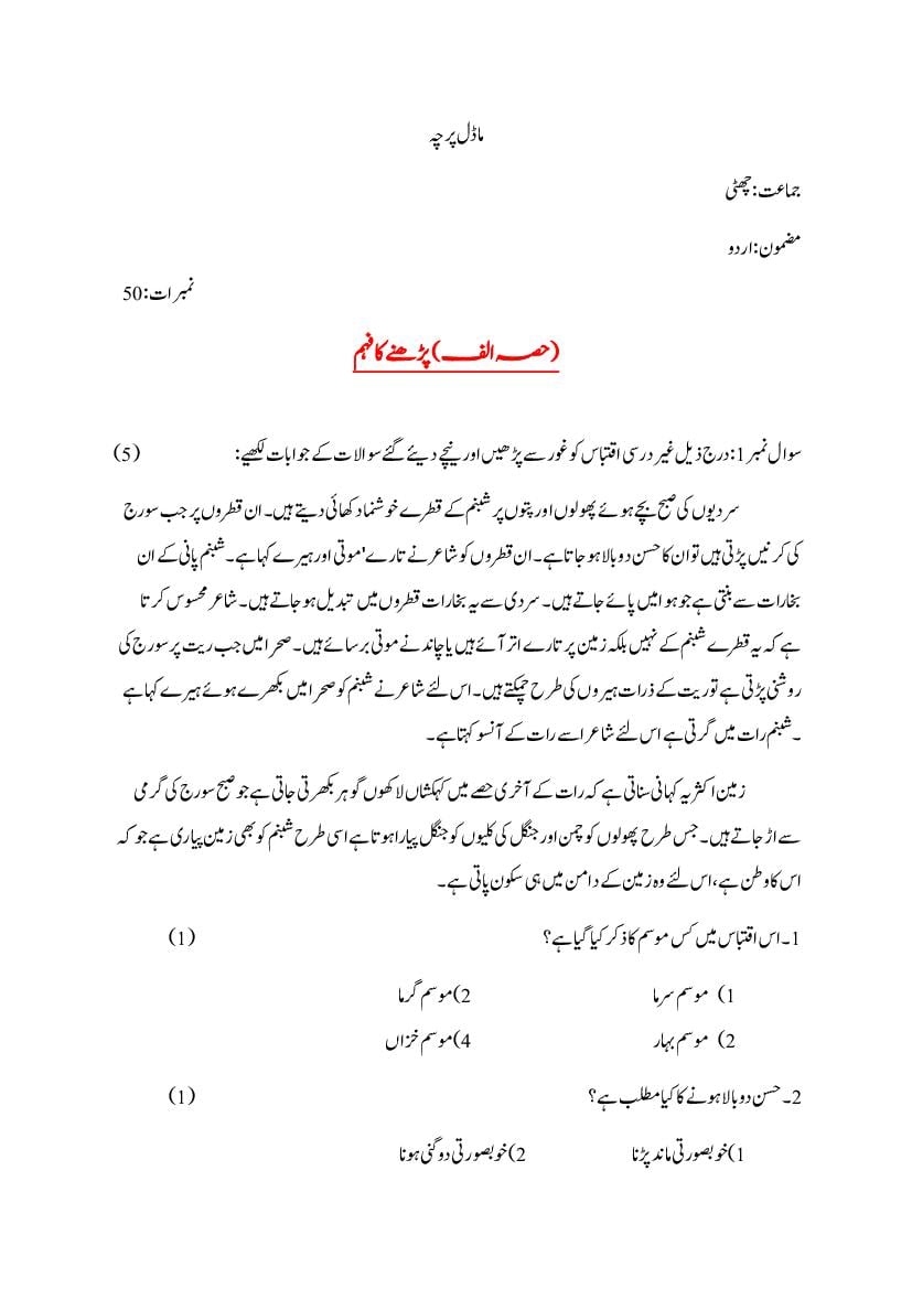 JKBOSE 6th Class Model Paper 2024 Urdu - Page 1