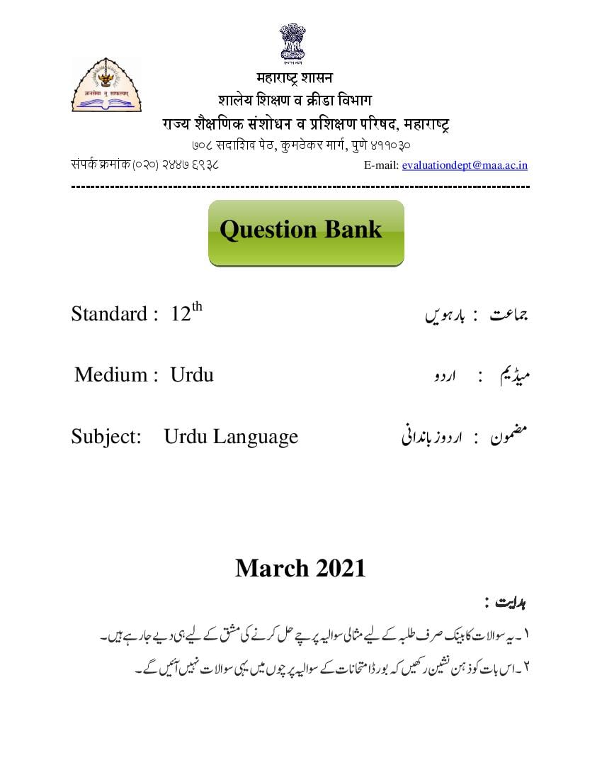 Maharashtra Class 12 Question Bank Urdu Language - Page 1 of 27