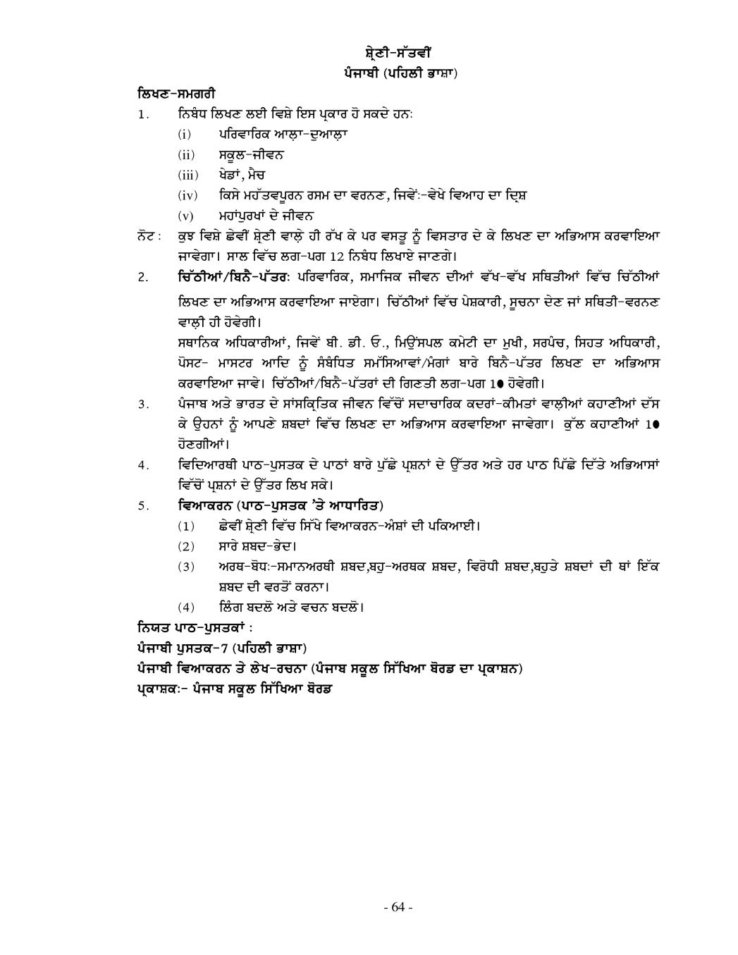 PSEB Syllabus 2020-21 for Class 7 Punjabi