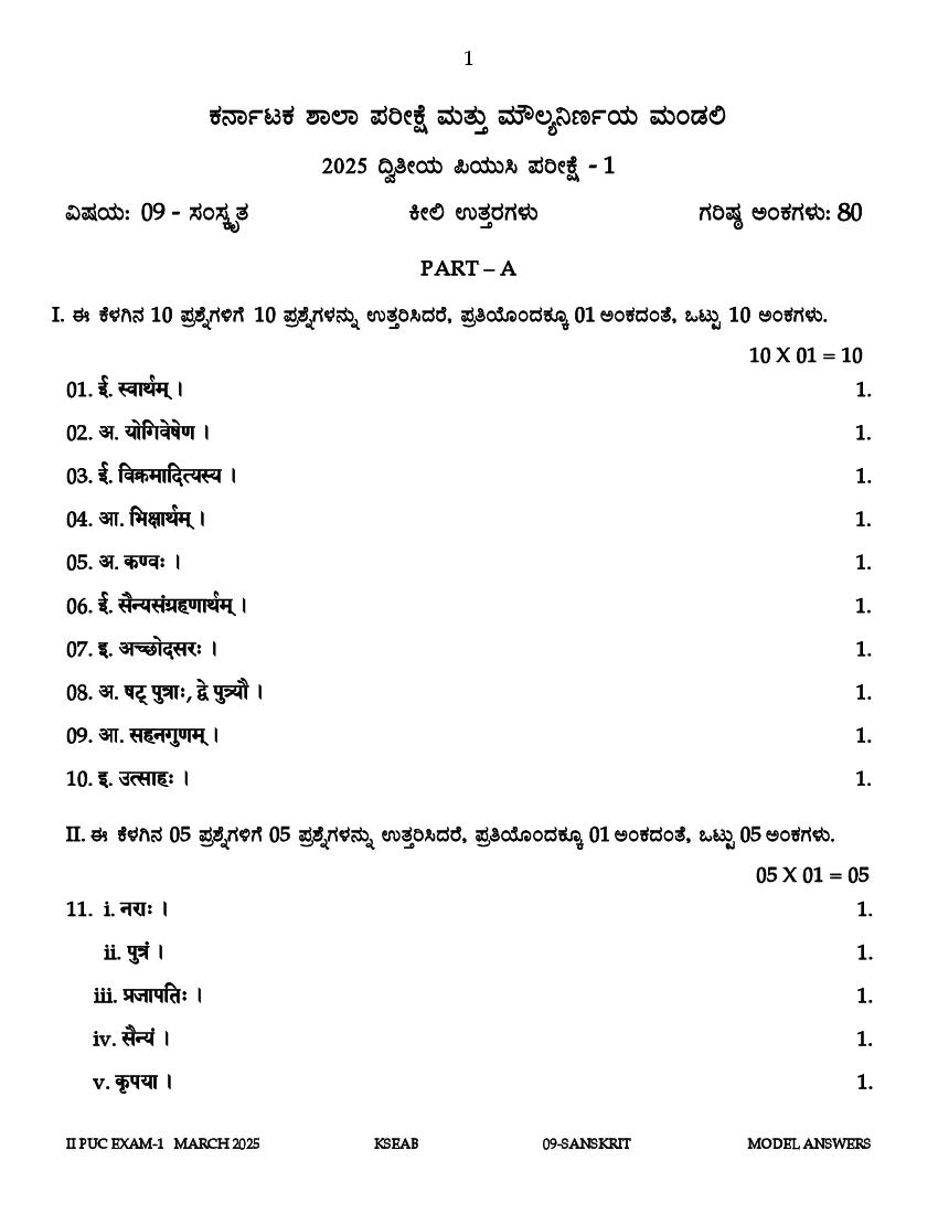 Karnataka 2nd PUC Question Paper 2025 Answer Key Sanskrit - Page 1