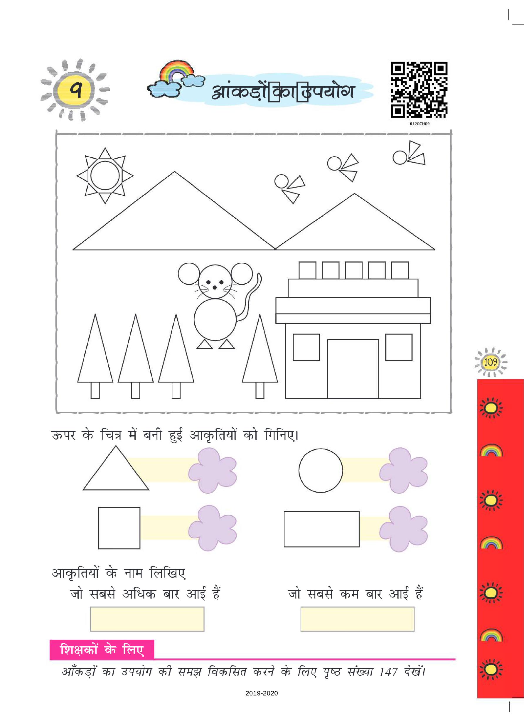 NCERT Book Class 1 Maths (गणित) Chapter 9 आंकड़ों का उपयोग - Page 1