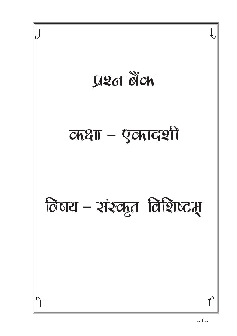 MP Board Class 11 Question Bank Sanskrit (Special) - Page 1