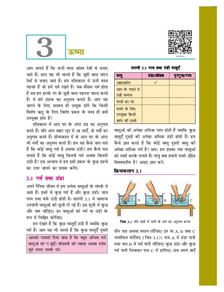 NCERT Book Class 7 Science (विज्ञान) Chapter 3 ऊष्मा - Page 1