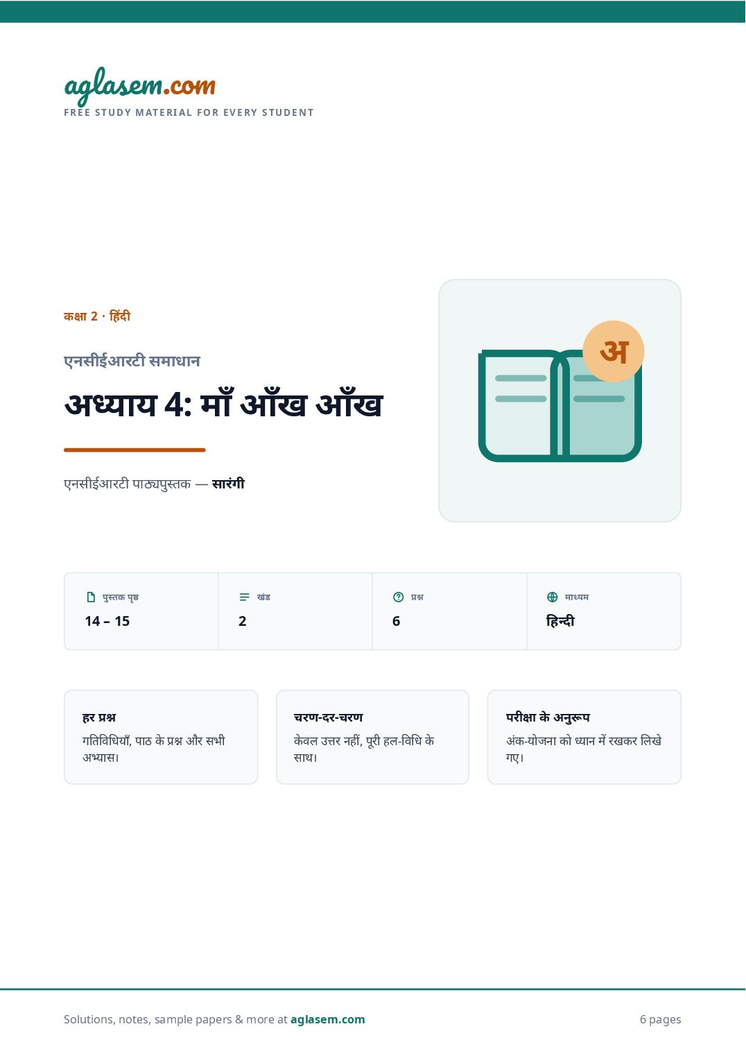 NCERT Solutions Class 2 Hindi Chapter 4 माँ - Page 1 of 7