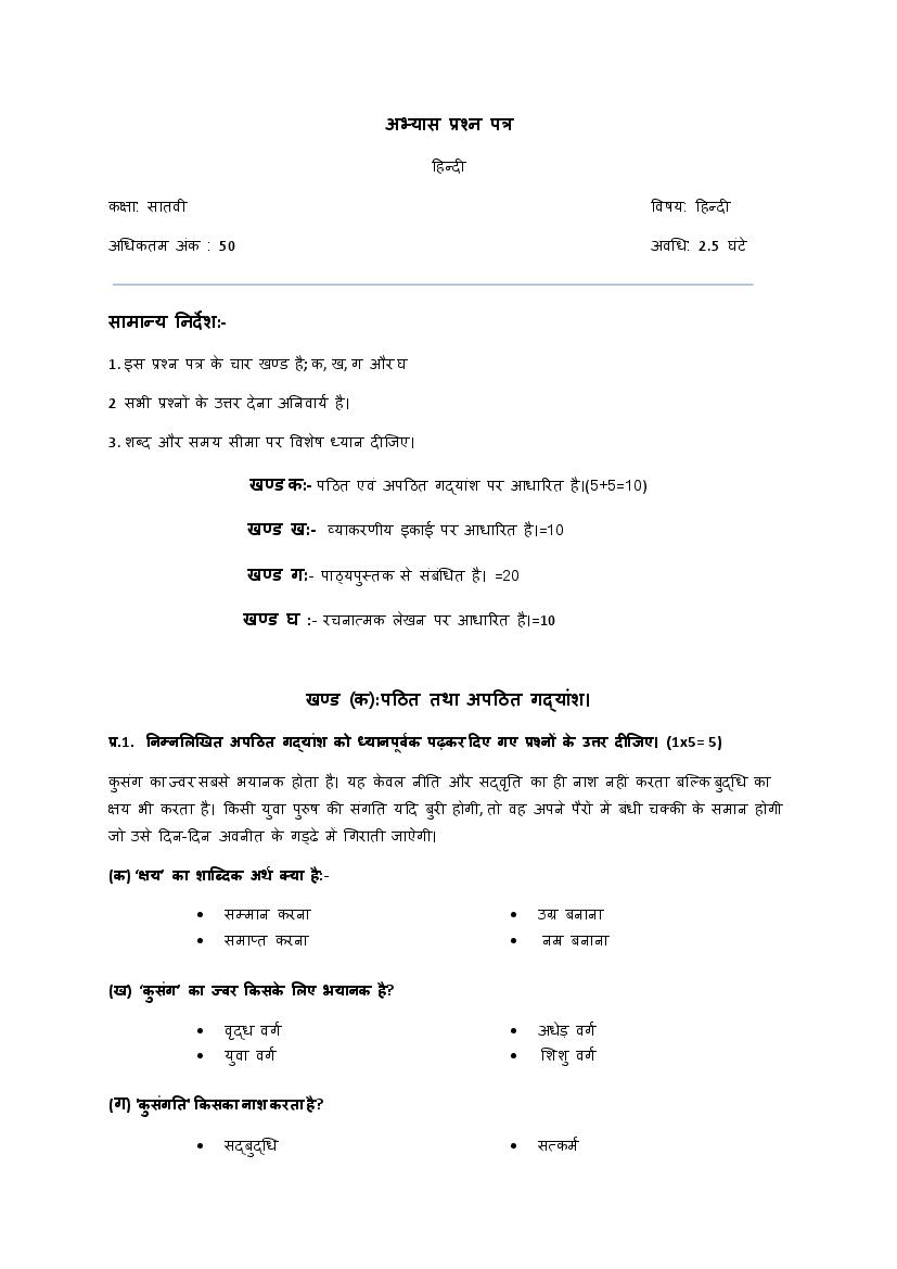 JKBOSE 7th Class Model Paper 2024 Hindi - Page 1