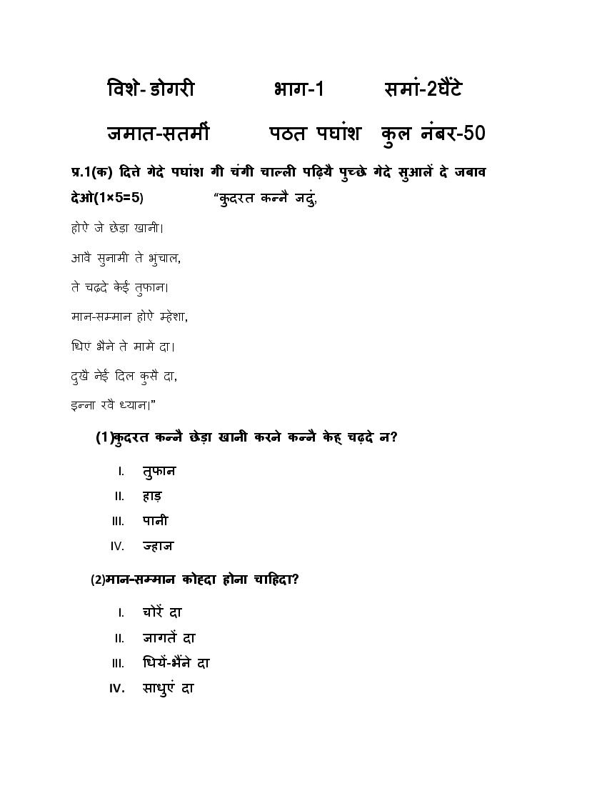 JKBOSE 7th Class Model Paper 2024 Dogri - Page 1