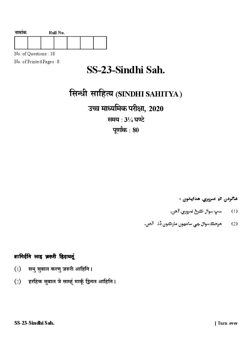 Rajasthan Board Class 12 Question Paper 2020 Sindhi Sahitya - Page 1