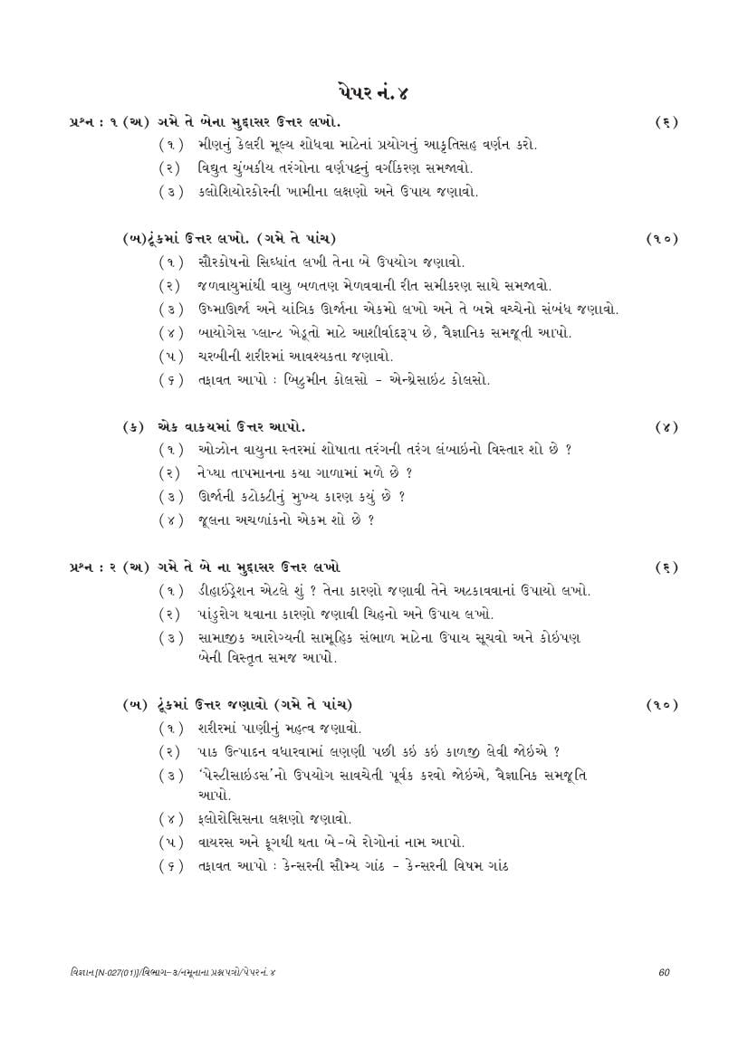 GSEB SSC Model Question Paper for Science - Set 4 Gujarati Medium - Page 1
