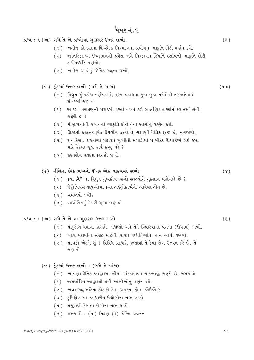 GSEB SSC Model Question Paper for Science - Set 1 Gujarati Medium - Page 1