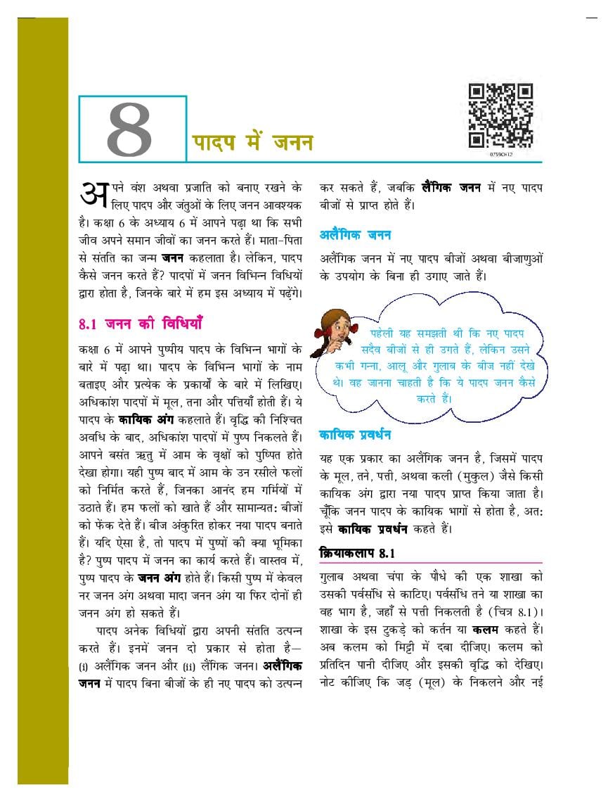 NCERT Book Class 7 Science (विज्ञान) Chapter 8 पादप में जनन - Page 1