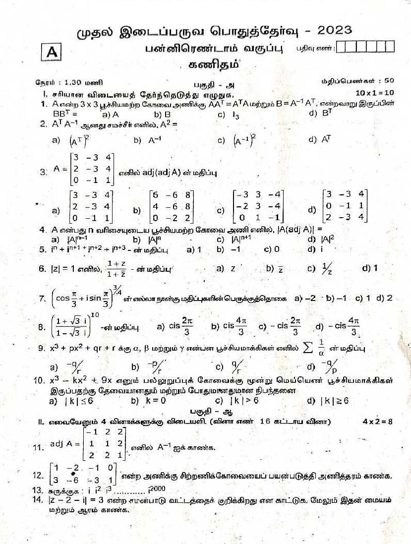 TN Class 12 First Mid Term Question Paper 2023 Maths - Page 1