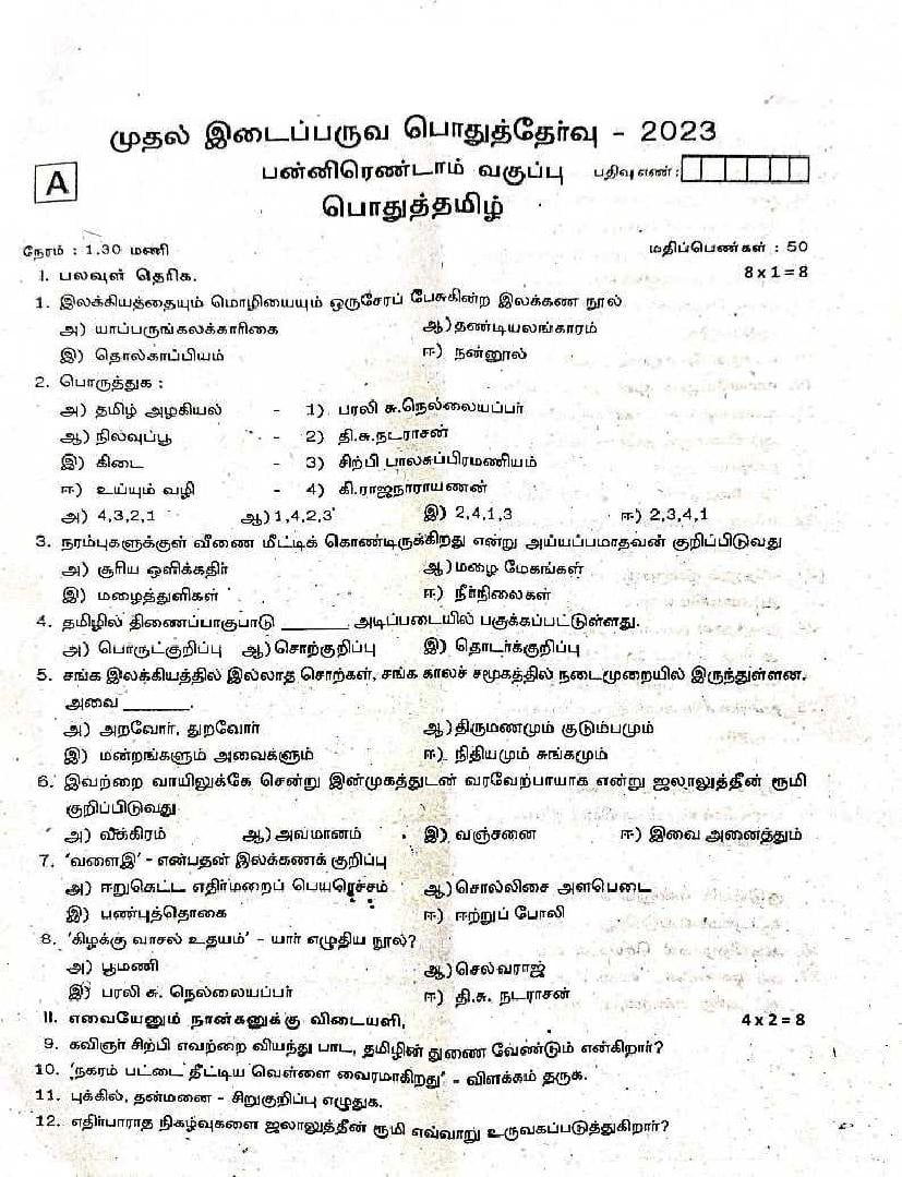 TN Class 12 First Mid Term Question Paper 2023 Tamil - Page 1