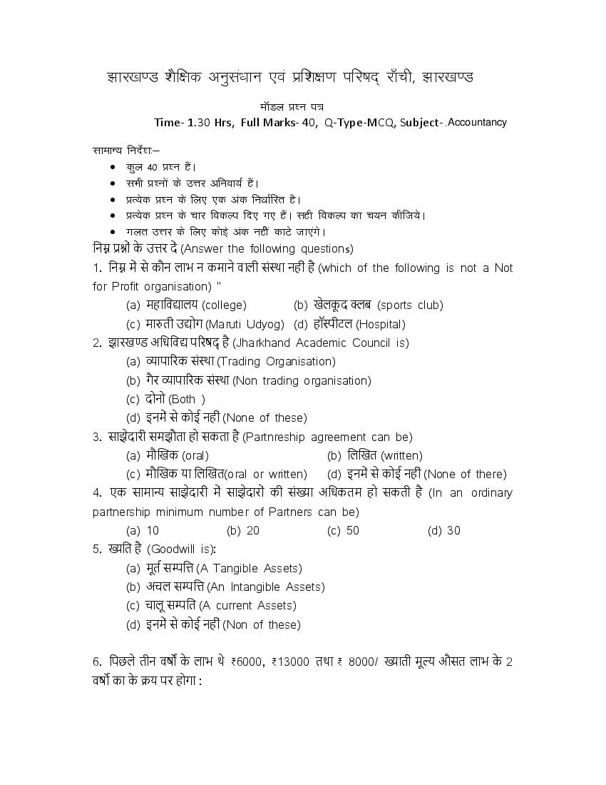 JAC Class 12 Model Question Paper 2023 Commerce - Page 1