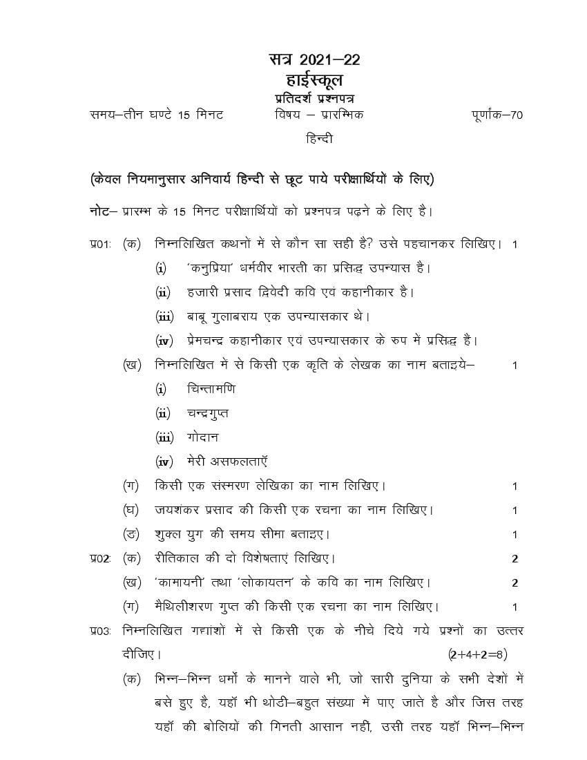 UP Board Class 10 Model Paper 2022 Elementary Hindi - Page 1