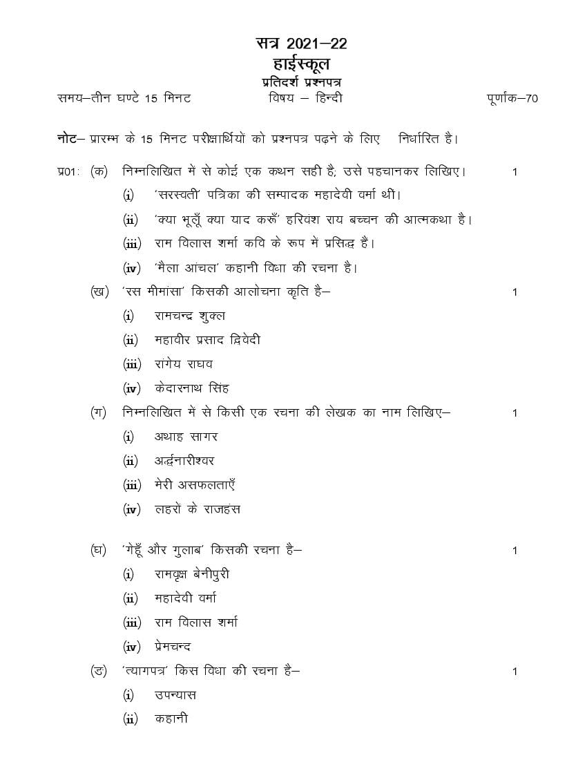 UP Board Class 10 Model Paper 2022 Hindi - Page 1