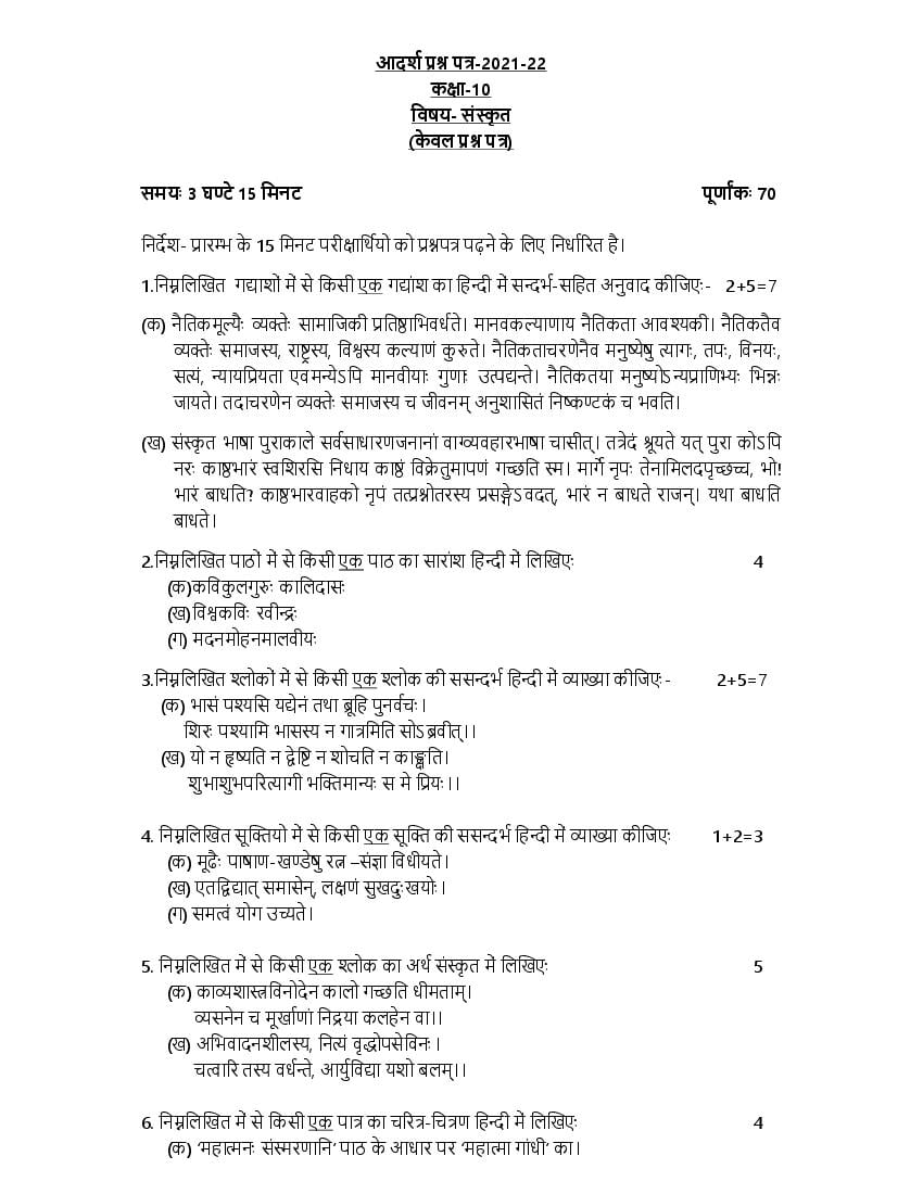 UP Board Class 10 Model Paper 2022 Sanskrit - Page 1